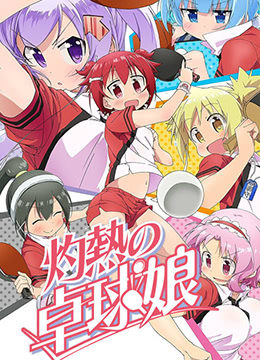 灼热乒乓妹封面图