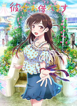 租借女友封面图