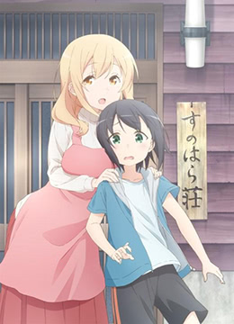 春原庄的管理人封面图