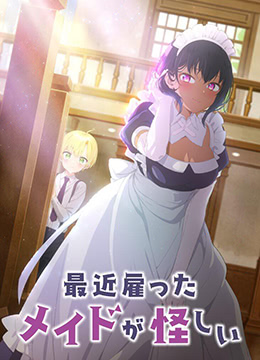 最近雇佣的女仆有点奇怪封面图