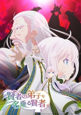 自称贤者弟子的贤者封面图