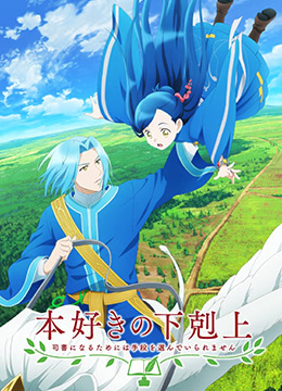 小书痴的下克上:为了成为图书管理员不择手段第三季封面图