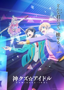 神废柴☆偶像封面图