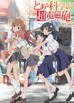 某科学的超电磁炮封面图