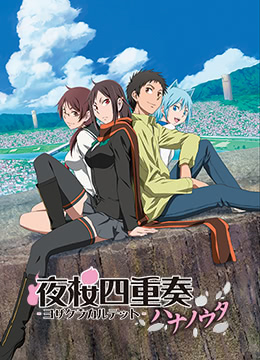 夜樱四重奏封面图