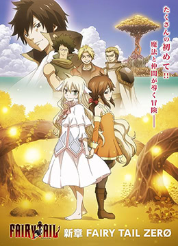 妖精的尾巴ZERO封面图