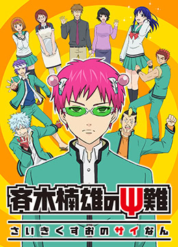 齐木楠雄的灾难封面图