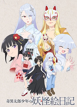 奇异太郎少年的妖怪绘日记封面图