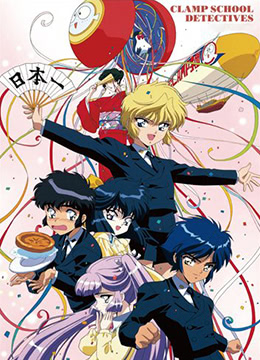 CLAMP学园侦探团封面图
