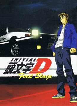 头文字D封面图
