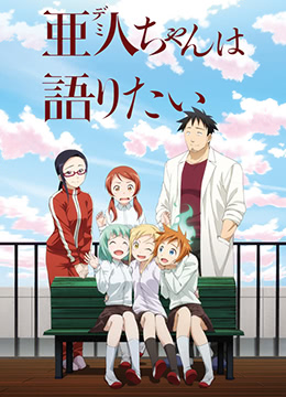 亚人酱有话要说封面图