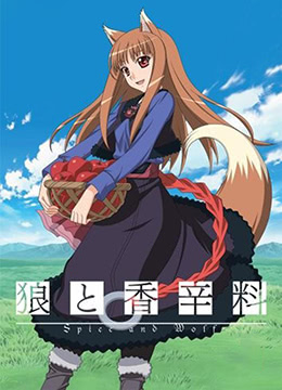 狼与香辛料封面图