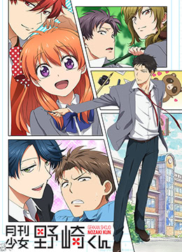 月刊少女野崎君封面图