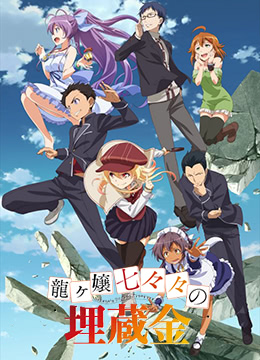 龙娘七七七埋藏的宝藏封面图