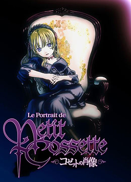 珂赛特的肖像封面图