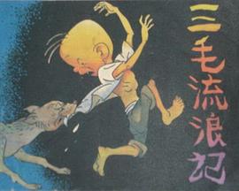 三毛流浪记1958封面图