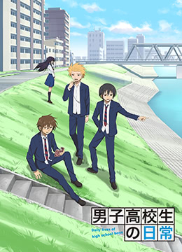 男子高中生的日常封面图