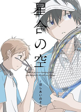 星合之空封面图