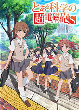 某科学的超电磁炮S封面图