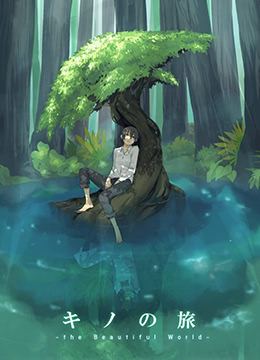 奇诺之旅封面图