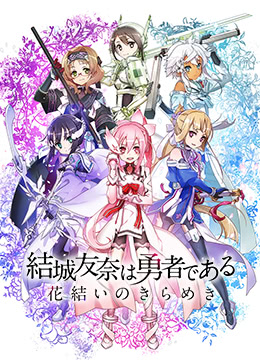 结城友奈是勇者啾噜封面图