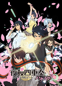 夜樱四重奏花之歌封面图