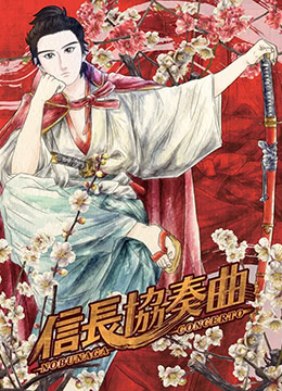 信长协奏曲封面图
