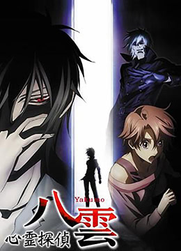 心灵侦探八云封面图