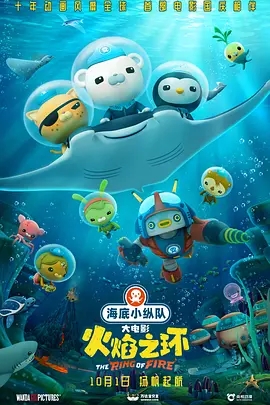 海底小纵队大电影封面图