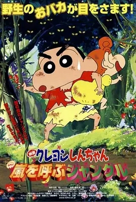 蜡笔小新呼风唤雨的热带雨林封面图