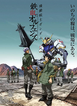 机动战士高达铁血的奥尔芬斯封面图