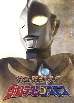 高斯奥特曼封面图