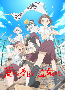 骚动时节的少女们啊封面图