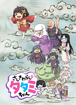 座敷童子榻榻米酱封面图