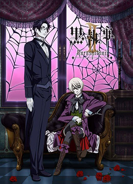 黑执事第二季封面图