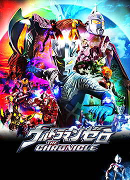 赛罗奥特曼英雄传封面图