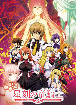 星刻的龙骑士封面图