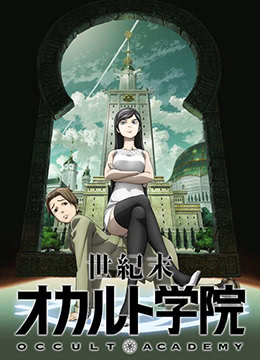 世纪末超自然学院封面图