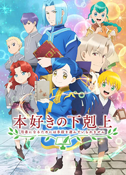 小书痴的下克上为了成为图书管理员不择手段第二季封面图