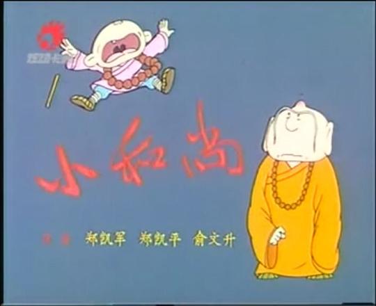 小和尚之游方僧封面图