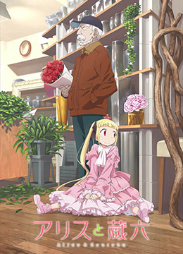 爱丽丝与藏六封面图