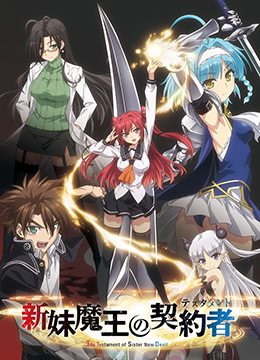 新妹魔王的契约者封面图