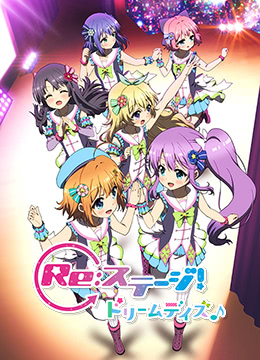 Re:STAGEDreamDays♪封面图