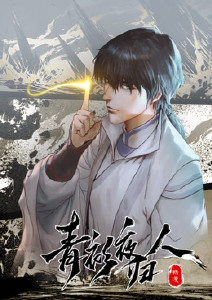 青衫夜归人封面图