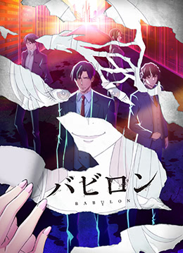 巴比伦封面图