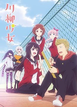 川柳少女封面图