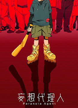 妄想代理人封面图
