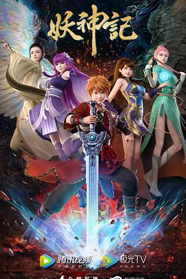 妖神记第七季封面图