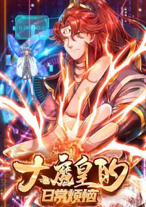 大魔皇的日常烦恼封面图