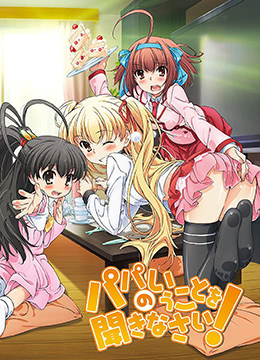 听爸爸的话封面图